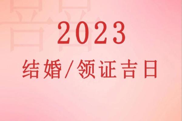 2024年1月份结婚黄道吉日，2024年1月份结婚黄道吉日鸡狗都是吉