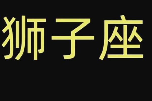 狮子座明天运势最新 狮子座明日运势最新解析事业爱情双丰收