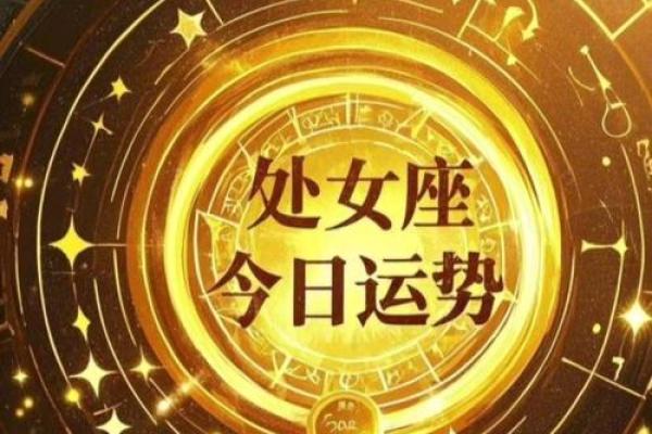 处女星座运势今日运势查询_今日处女座运势查询精准预测你的星座运势