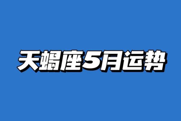 本周天蝎星座运势_本周天蝎星座运势查询