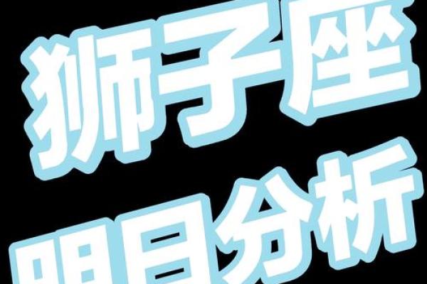 狮子座今日运势星_狮子座今日运势星象解析好运降临把握机遇