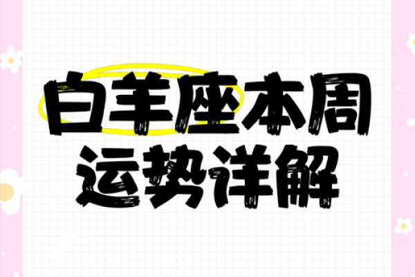 2025年属兔白羊座全年运势详解 属兔白羊座2021年