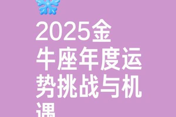 2025金牛座的运势_2025金牛座运势萨丽
