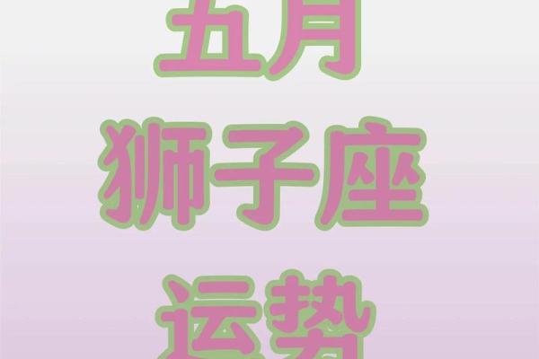 2025年狮子座全年运势完整版 2025年狮子座全年运势详解完整版预测与运势分析