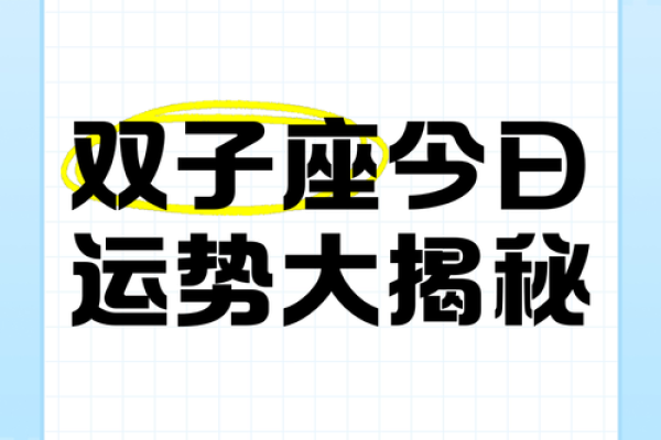 双子座运势今日查询(双子座运势今日运势查询)