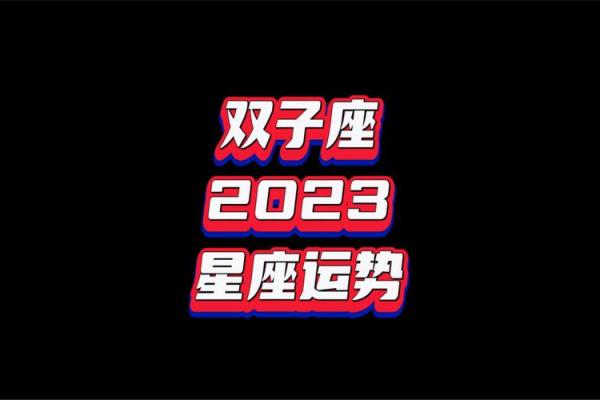 双子座今年的运势如何(双子座座今年运势2021)