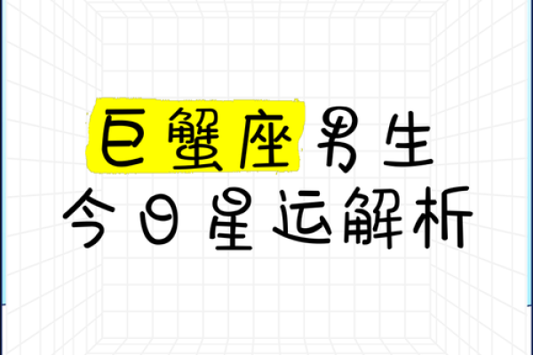 巨蟹座今日运势方向(巨蟹座今日运势汉成网)