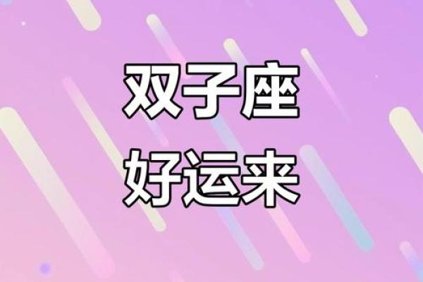 双子座财运2023(双子座财运2024)