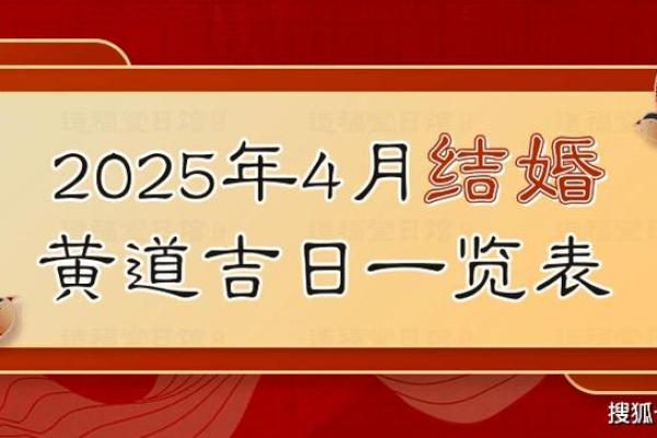 2025个黄历结婚吉日(2025个黄历结婚吉日查询表)