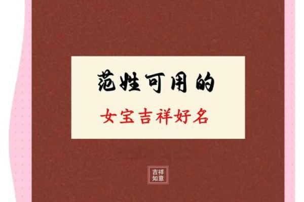 范起名字大全女孩(范的女孩名字洋气大全)