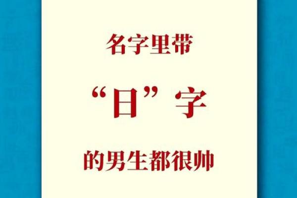 日字旁名字大全男孩(日字旁名字大全男孩子)