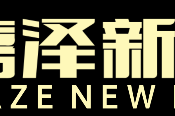 带泽字取一公司名字(带泽字的公司名称 大气)
