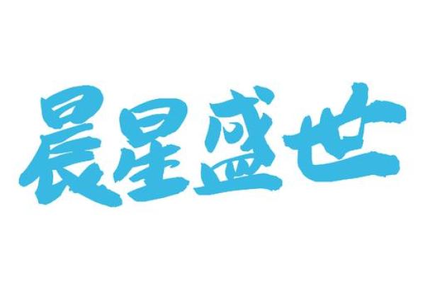 和晨字有关的公司名字(和晨字有关的公司名字)