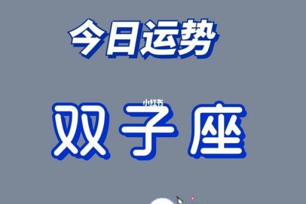 明天双子座星座运势怎么样(明天双子座星座运势怎么样女生)