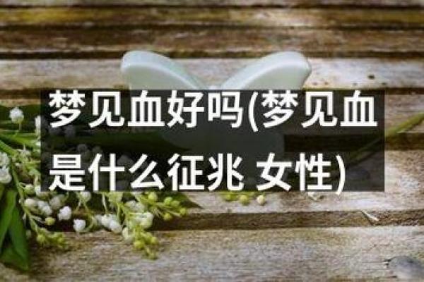 梦到自己生孩子(梦到自己生孩子流了好多血)