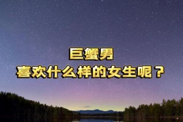 巨蟹座女生(巨蟹座女生喜欢什么样的男生)