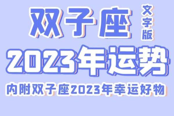 双子座2023年运势及运程(双子座2023年运势详解)