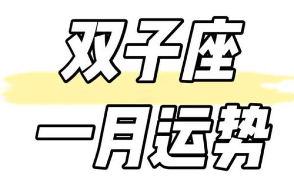 双子座运势2025年1月运势详解(202一双子座运势)