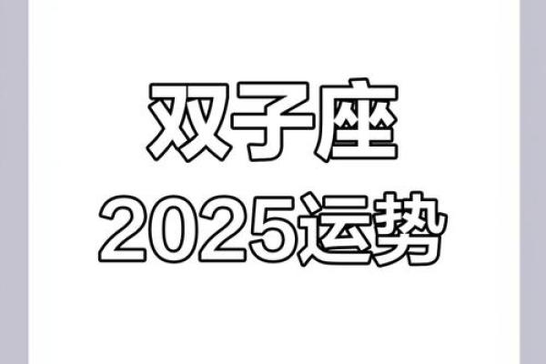 2025年属虎双子座运势完整版(属虎的双子座未来十年运气)