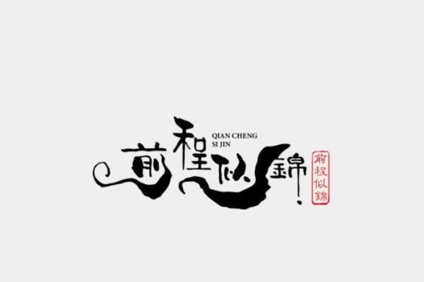 含有锦的公司起名(带有锦字的公司名称)