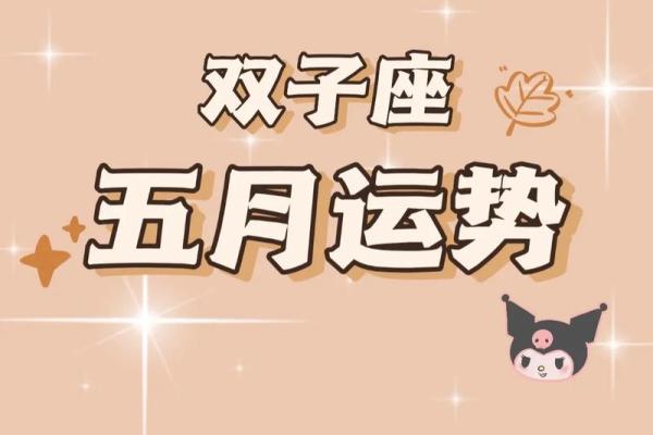 双子座每月运势2024年(双子座二零二一年每月运势)