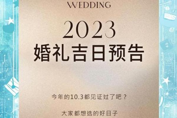 23年不宜结婚吉日