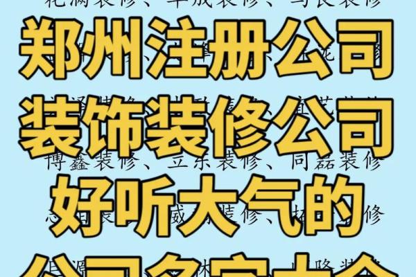 比较大气的装饰公司名称(大气一点的装饰公司名称)