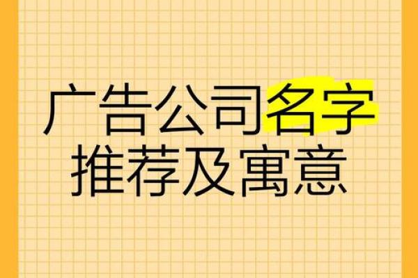 广告公司取名大全(广告公司起名大全2021最新版的)