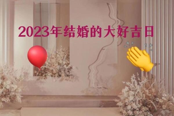 23年结婚订婚吉日