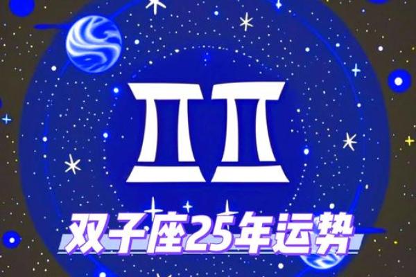 双子座2025年1月感情运势(双子座二零二零年运势)