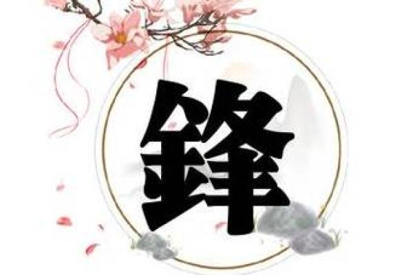 锋字的公司起名(锋开头的公司名)