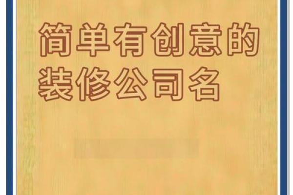 给装修公司取名字大全(给装修公司取名字大全霸气)