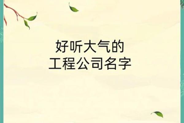 工程管理公司名字(工程管理公司名字怎么起)