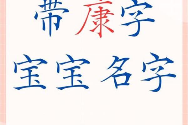 和康字搭配的公司名字(康字起公司名叫什么好)