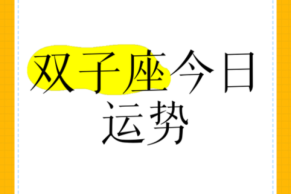 双子座今日运势准星座(双子座今日运程运势)