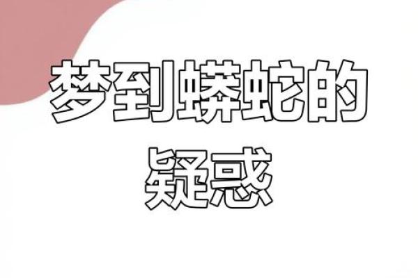 梦见大蛇是什么预兆(梦见大蟒蛇是什么预兆 女性)