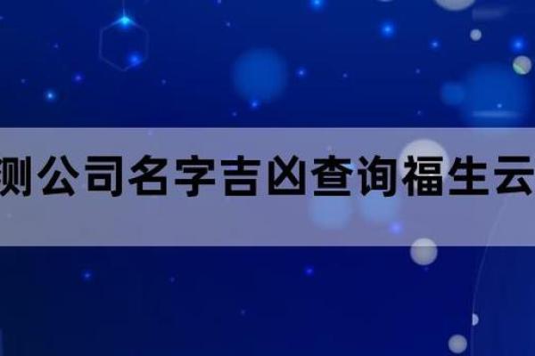 测公司名称凶吉测试(测试公司名吉凶查询)