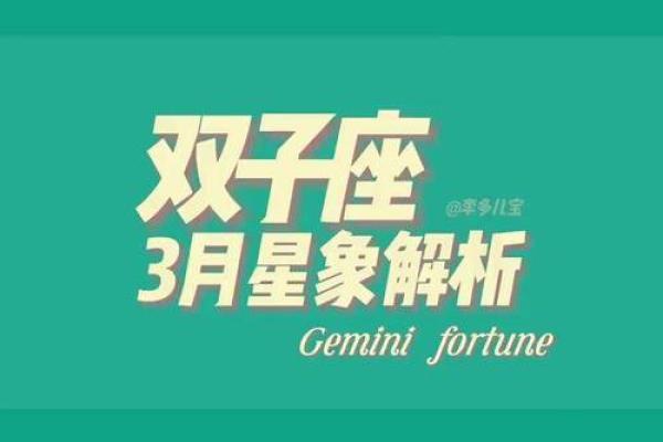 双子座三月份感情运势(双子三月运势如何)