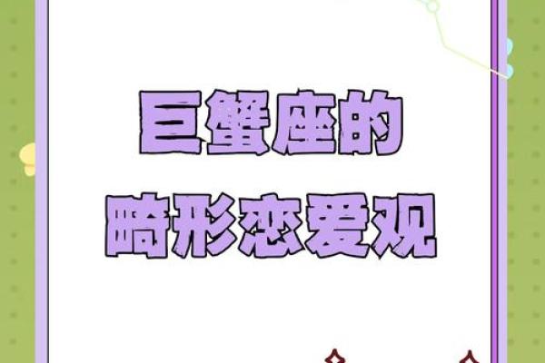 巨蟹座女生爱情观(巨蟹座女生爱情观是什么)
