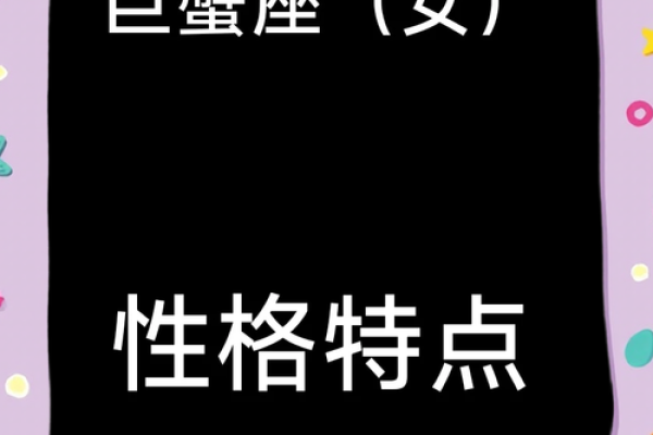 巨蟹座什么性格女生(巨蟹座有什么性格女孩)