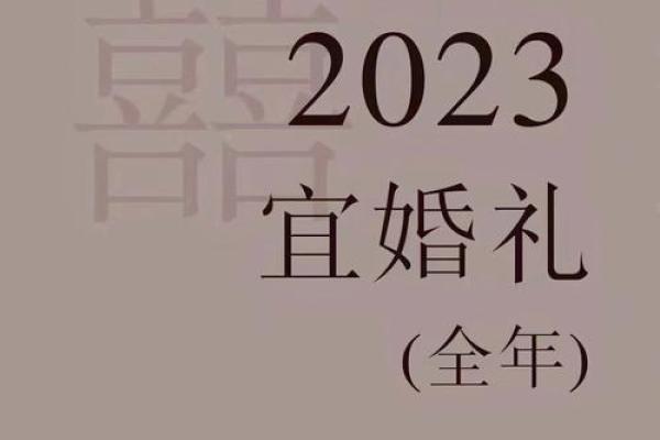 23年结婚吉日610 23年结婚吉日610
