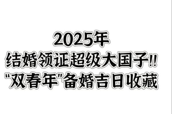2025半年结婚吉日(2025年哪天适合结婚)