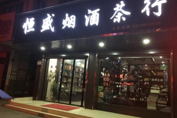 烟酒茶贸易公司取名(烟酒贸易公司名称)