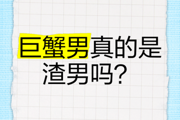 巨蟹座容易出轨(巨蟹座容易出渣男)