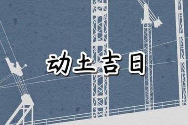 3月动土装修哪天是好日子