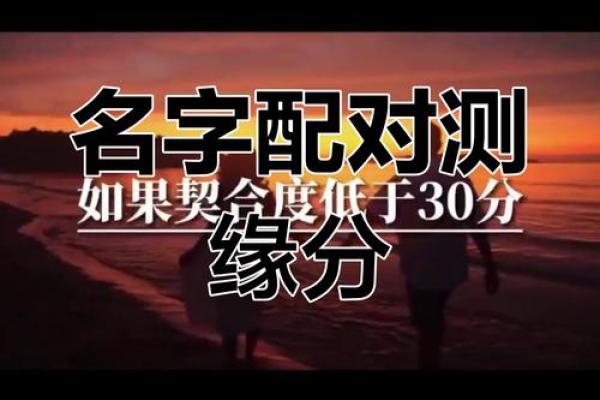 姓名测试缘分(姓名测试缘分配对免费卜易居)