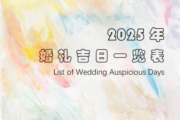 2025结婚最好的吉日是(2025结婚最好的吉日是什么)