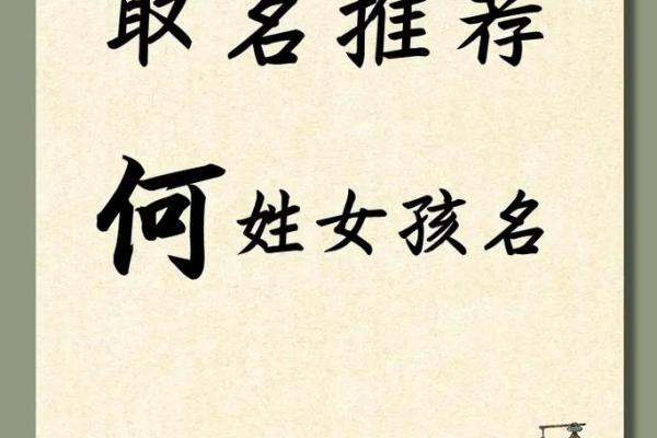 何姓女孩名字高贵大气二个字(何姓女宝宝名字大全两个字)