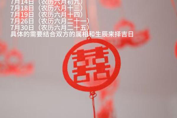 2024年7月份结婚黄道吉日(2024年7月份结婚黄道吉日一览表)