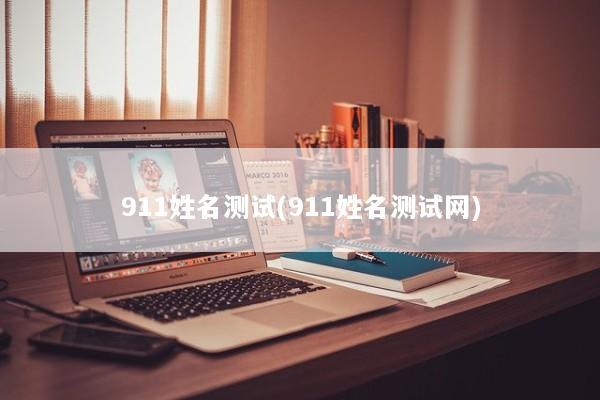 911姓名测试(911姓名测试网)